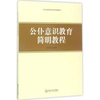 正版新书]公仆意识教育简明教程刘文长9787227066019