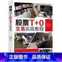 [正版]股票T+0交易实战教程 郑嘉丰,黄永志,陈林 著 金融经管、励志 书店图书籍 广东经济出版社