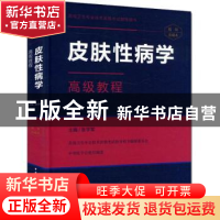 正版 皮肤性病学高级教程 张学军 中华医学电子音像 978783005090