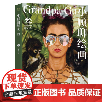 小顾聊绘画·叁 顾爷 艺术不止一面画家不止一种经典