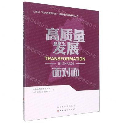 [N]高质量发展面对面/山西省四为四高两同步通俗理论读物系列丛书-9787203116479