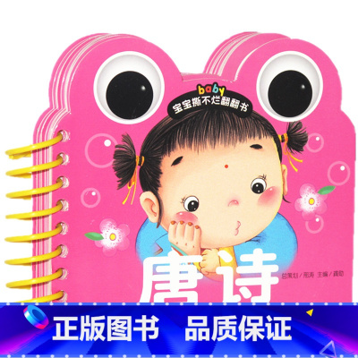 唐诗卡片 早教启蒙 [正版]唐诗卡片启蒙幼儿绘本儿童学前教育早教挂图漫画幼儿园唐诗卡 撕不烂早教书婴儿书儿童翻翻书圈圈书