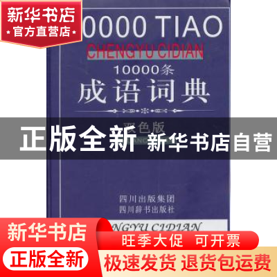 正版 10000条成语词典:双色版 黄成兰 四川辞书出版社 978780682