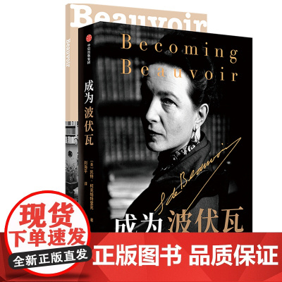 成为波伏瓦 成为波伏娃 凯特柯克帕特里克著 第二性人物传记 刘擎 梁鸿 毛尖 黄昱宁 哲学 女性主义 中信出版社