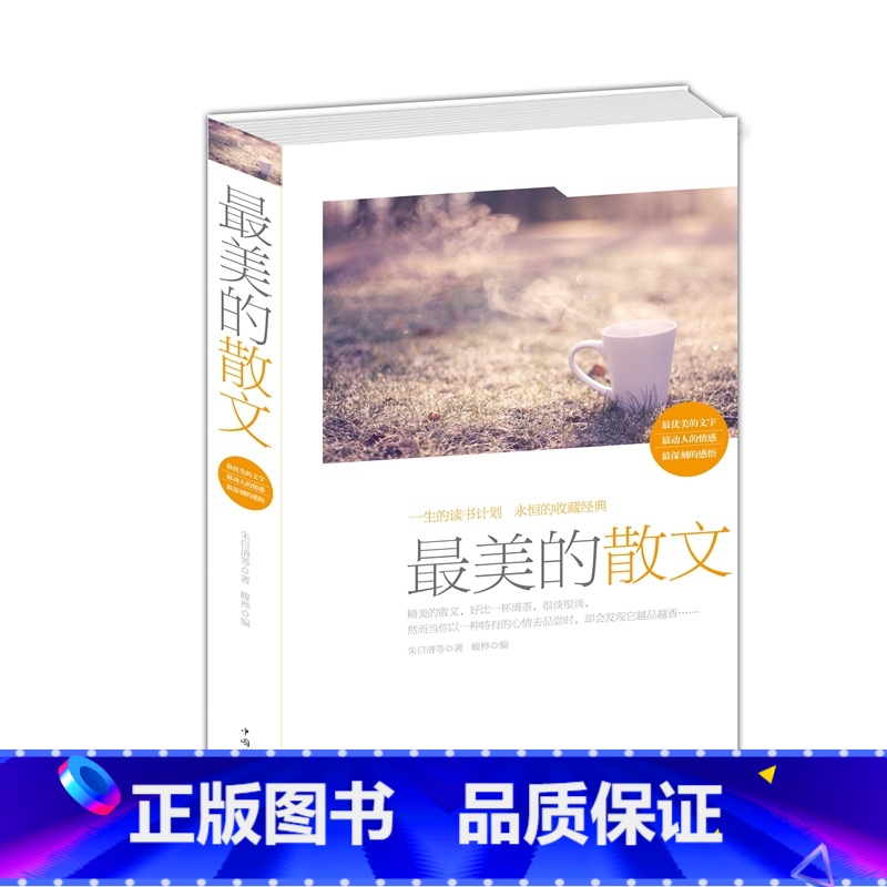 [正版] 美的散文 中外文学经典 提高个人的审美意识文学素养写作水平鉴赏能力人生品位 朱自清鲁迅 等著 书籍 中国华侨