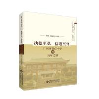 正版新书]执德至弘 信道至笃:广州市执信中学的百年之路祁丽珠