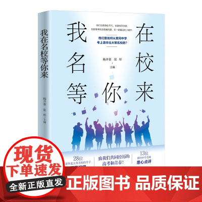 正版新书 我在名校等你来 清华大学出版社 杨开泰 张彤 中学生 学习方法