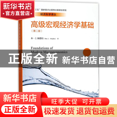 正版 高级宏观经济学基础(第2版) 本·J.海德拉(Ben J. Heijdra)著