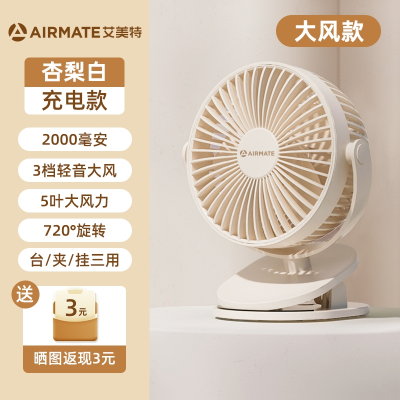 艾美特(Airmate)小风扇学生宿舍床上usb充电夹扇便携手持办公室桌面 杏梨白充电款❄❄加大风力款