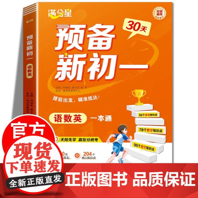 满分星 预备新初一2025新版小升初中衔接教材预习七年级上册语文数学英语 语数英一本通小四门暑假版初一课本书全套解读教辅