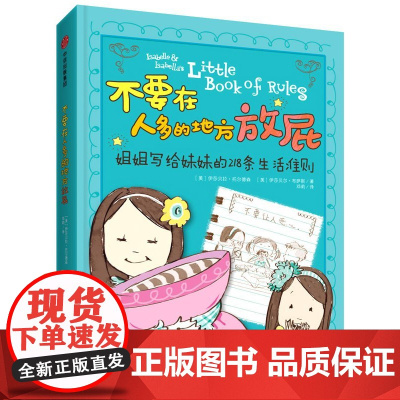 [闪发.]不要在人多的地方放屁:姐姐写给妹妹的218条生活准则(精装)[美]托尔德森, [美]布萨斯