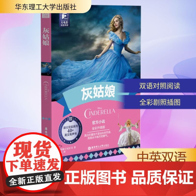 大电影双语阅读 灰姑娘 全彩升级版 美国迪士尼公司 著 郭义 译 娱乐/休闲英语文教 正版图书籍 华东理工大学出版社