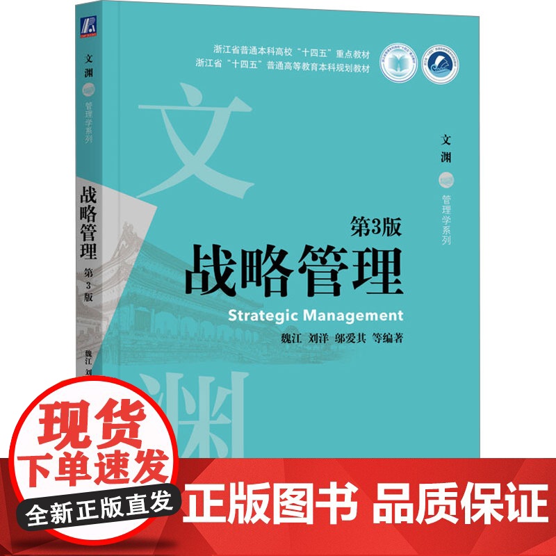 正版 战略管理 第3版 机械工业出版社 魏江 等 编 大学教材