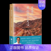[正版]俞你同行 我从陇上走过 俞敏洪十年文化旅行启程之作 俞敏洪的文化苦旅,让生命在行走中开阔 散文游记
