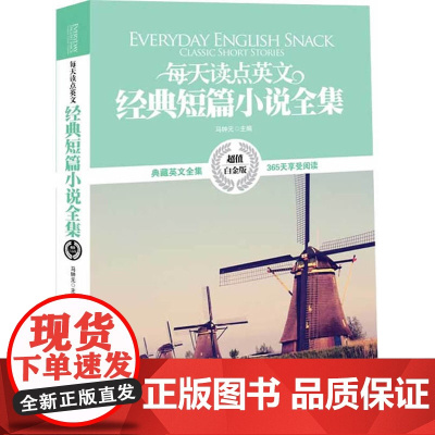 [ 正版]英汉对照:每天读点英文经典短篇小说全集(典藏英文全集 365天享受阅读,白金版)