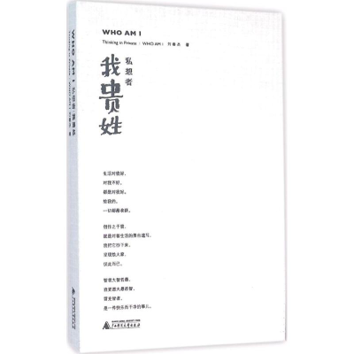 [M]私想者·我贵姓-9787549573813