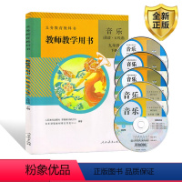 [正版]人教版初中音乐九年级下册教师教学用书音乐五线谱简谱九年级下音乐教参教师教学用书(简谱、五线谱)同步教参附五张光