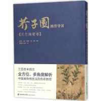 [M]芥子园画传导读-9787539337692