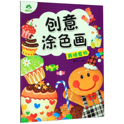 醉染图书爱德少儿:创意涂色画.美味食物9787540149093
