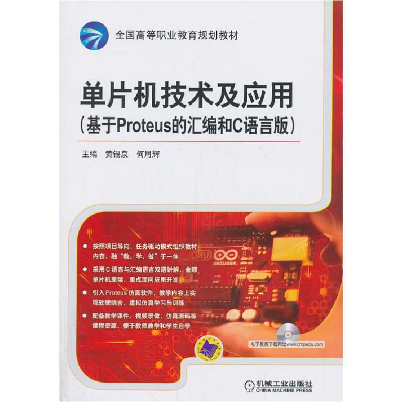 正版新书]单片机技术及应用(基于Proteus 的汇编和C语言版)(