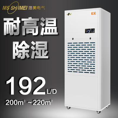 湿美耐高温工业除湿机适用:200~220㎡专用高温环境干燥机MS-08EX