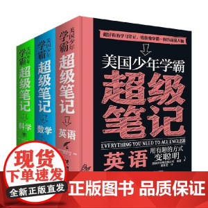 美国少年学霸超级笔记 套装3册 7-14岁 美国沃克曼出版公司 著 科普百科