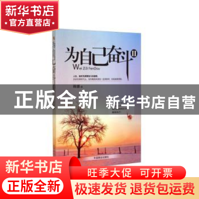 正版 为自己奋斗(II)(珍藏本) 韩娜 中国商业出版社 978750448204