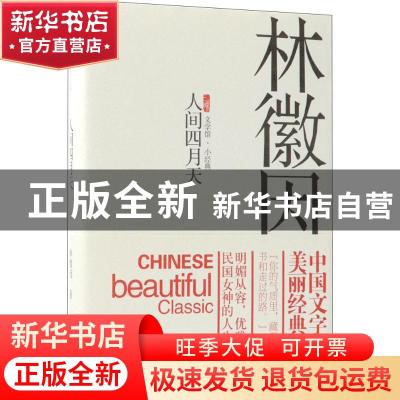 正版 人间四月天 林徽因 中国工人出版社 9787500869818 书籍