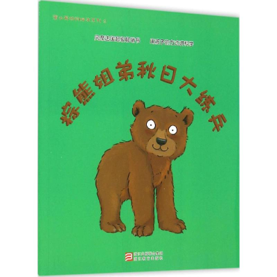 [M]棕熊姐弟秋日大练兵-9787553633022