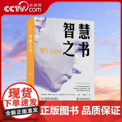 [央视网]智慧之书 大脑智慧简史 9787522127903 ZK