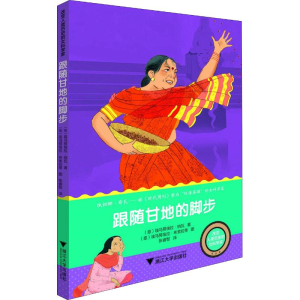 醉染图书跟随甘地的脚步9787308183420