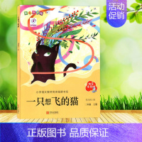 一只想飞的猫 [正版]快乐读书吧 123456年级上下册 小学生课外必读书 青岛出版社