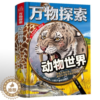 [醉染正版]万物探索系列动物世界彩图精装版 小学生经典世界动物百科全书儿童幼儿科普百科6-8-12-14岁书籍探揭秘