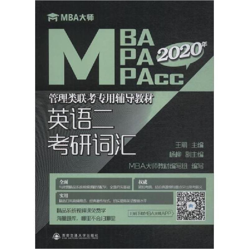 正版新书]2020年英语二考研词汇/MBA大师:MBAMPAMPACC管理类联