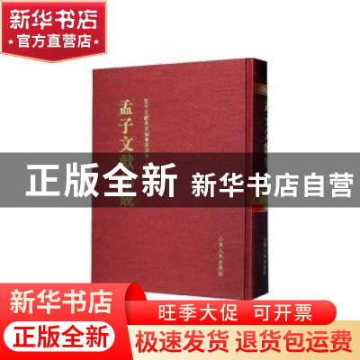 正版 孟子文献集成(第一六九卷) 《孟子文献集成》编纂委员会编
