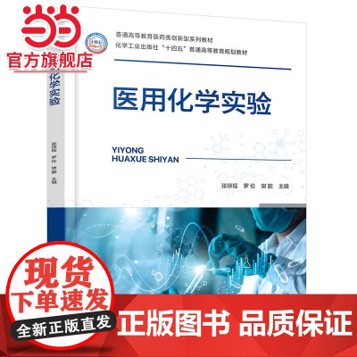 医用化学实验 张琼瑶 医用化学配套教材 化学实验室安全知识 化学实验基础知识基本操作 化学实验基本仪器使用 临床医学专业