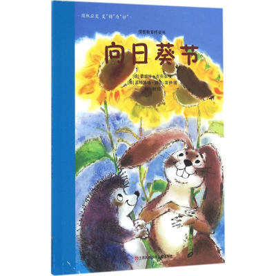 [M]向日葵节-9787534681646