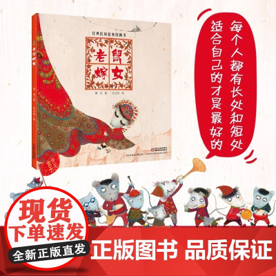 中少阳光绘本馆 老鼠嫁女 经典民间故事图画书 一年级绘本阅读启蒙幼儿园 告诉孩子如何正确选择的道理儿童诗 中国少年儿童出