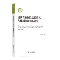 正版新书]现代农业保险实践模式与体制机制创新研究林乐芬978730