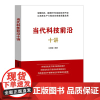 当代科技前沿十讲 许明晓