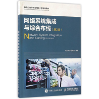 [M]网络系统集成与综合布线(第2版)/刘天华 孙阳 陈枭-9787115421289