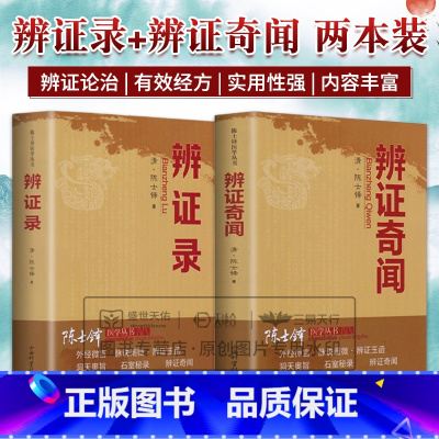 辨证录+辨证奇闻 陈士铎 山西科学技术出版社 陈士铎医学丛书 脉诀阐微辨证玉函本草新编中风门二十五则咽喉 [正版]陈士铎