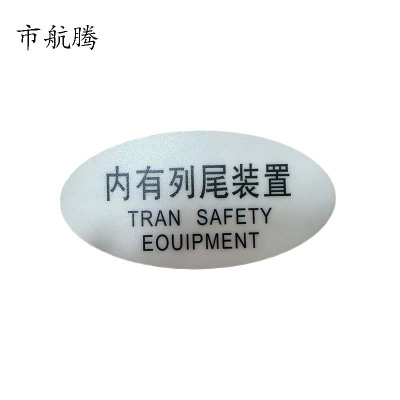 市航腾标识标牌内有列尾装置119mm*59mm张