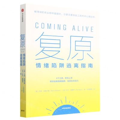 [N]复原(情绪陷阱逃离指南)-9787521752861