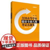 外研社 全国高等学校德语专业八级考试真题集(2019-2023)