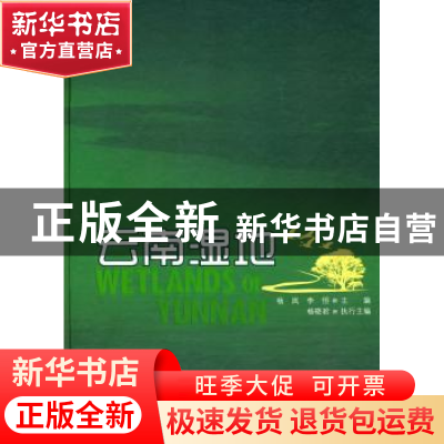 正版 云南湿地 杨岚,李恒 中国林业出版社 9787503854606 书籍