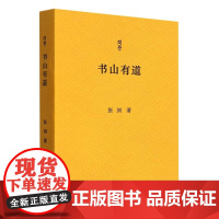 问学丛书:书山有道 北京大学教授张剑学术随笔集 收录作者近年创作文字30余篇 评论了近十年出版的文史著作学术随笔散文正版