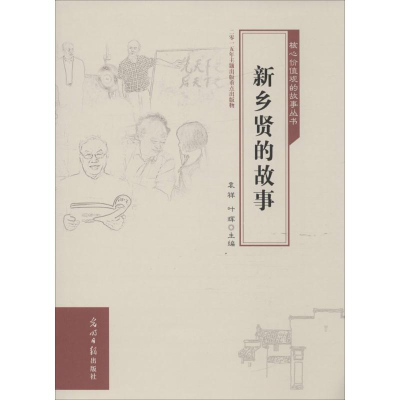 [M]新乡贤的故事-9787511298386