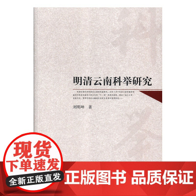 明清云南科举研究刘明坤人民9787010202242社会科学/心理学