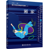 醉染图书澳大利亚经典剧作选集(上) 搬家9787301320501